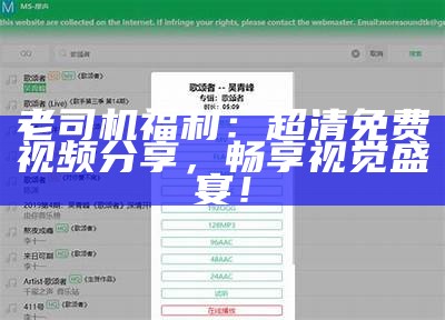 老司机福利：超清免费视频分享，畅享视觉盛宴！