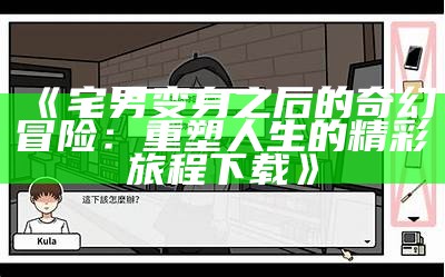 《宅男变身之后的奇幻冒险：重塑人生的精彩旅程下载》