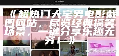 《超热门大宅男电影截图网站，尽览经典搞笑场景，一键分享乐趣无穷！》