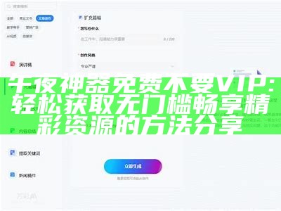 午夜神器免费不要VIP: 轻松获取无门槛畅享精彩资源的方法分享