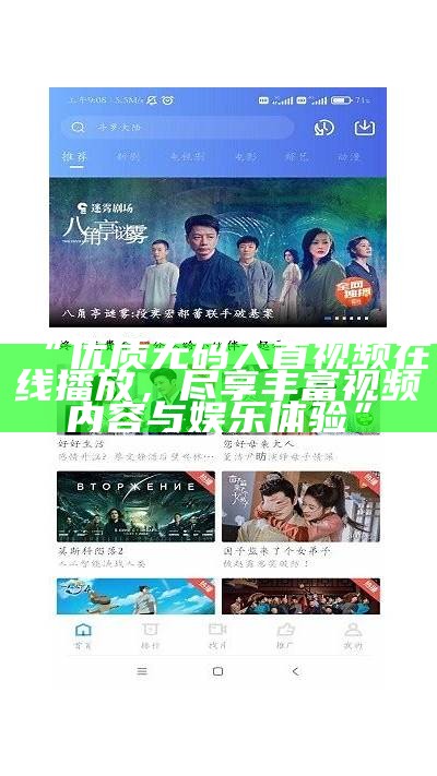 “优质无码人首视频在线播放，尽享丰富视频内容与娱乐体验”