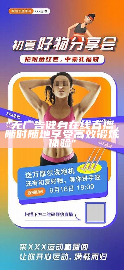 "无广告健身在线直播，无论何时随地享受高效锻炼体验"