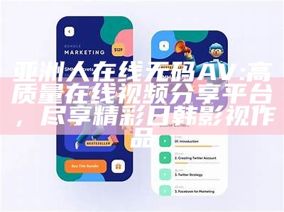 亚洲人在线无码AV: 高质量在线视频分享平台，尽享精彩日韩影视作品