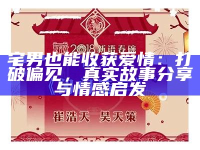 宅男也能收获爱情：打破偏见，真实故事分享与情感启发