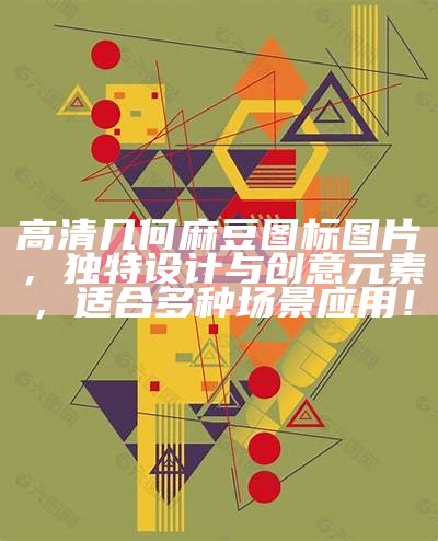 高清几何麻豆图标图片，独有设计与创意元素，适合多种场景使用！