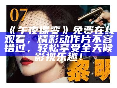 《午夜谍变》免费在线观看，精彩动作片不容错过，轻松享受全天候影视乐趣！