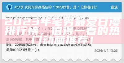 2023年宅男最爱日漫排行榜，值得一看的热门动画推荐！