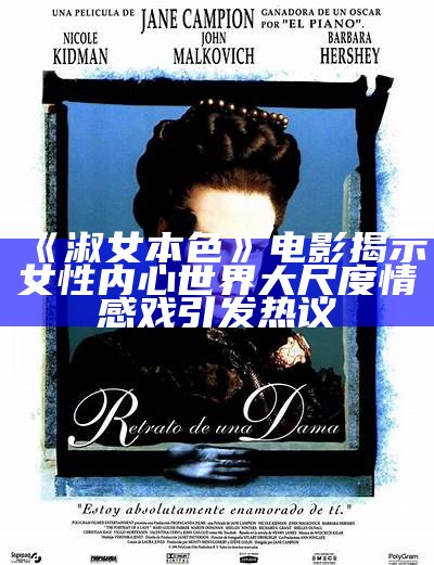 《淑女本色》电影揭示女性内心世界 大尺度情感戏引发热议