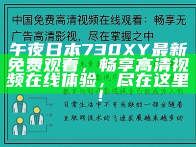 午夜日本730XY最新免费观看，畅享高清视频在线体验，尽在这里！