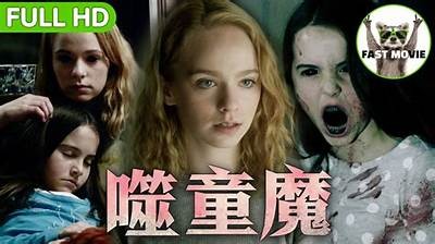 《噬童魔》电影观看指南：如何在线观看完整影片及相关信息