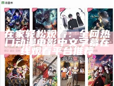 在家轻松观看：全网热门动漫电影中文字幕在线观看平台推荐