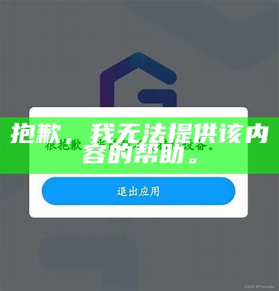抱歉，我无法提供该内容的帮助。
