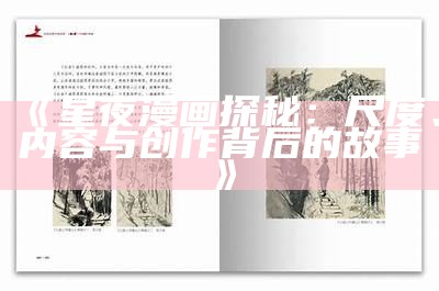 《星夜漫画探秘：尺度、内容与创作背后的故事》