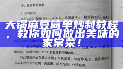 大锅麻豆简单炒制教程，教你如何做出美味的家常菜！
