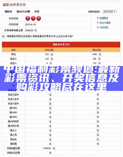 中国福利彩票频道: 最新彩票资讯、开奖信息及购彩攻略尽在这里