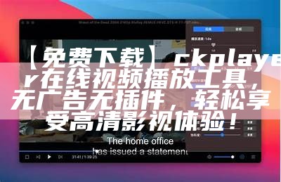 【免费下载】ckplayer在线视频播放工具，无广告无插件，轻松享受高清影视体验！