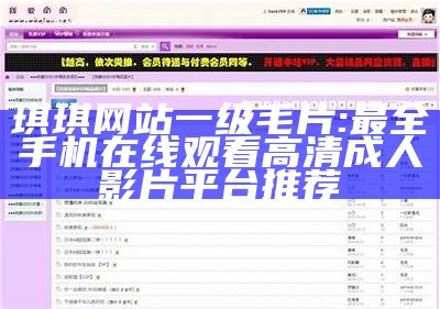 琪琪网站一级毛片: 最全手机在线观看高清成人影片平台推荐