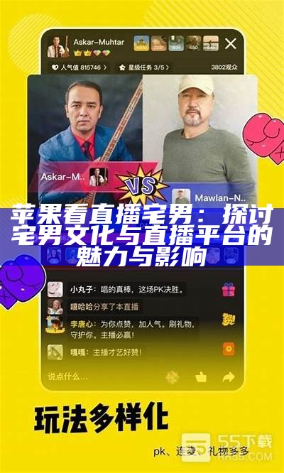 苹果看直播宅男：探讨宅男文化与直播平台的魅力与影响