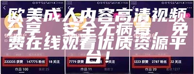 欧美成人内容高清视频分享，安全无病毒，免费在线观看优质资源平台！