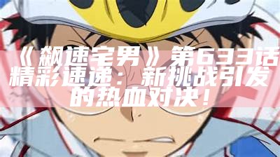 《飙速宅男》第633话精彩速递：新难题引发的热血对决！