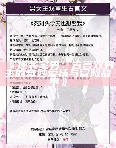 《逆袭宅男：古言双男主的奇妙爱情与冒险故事》