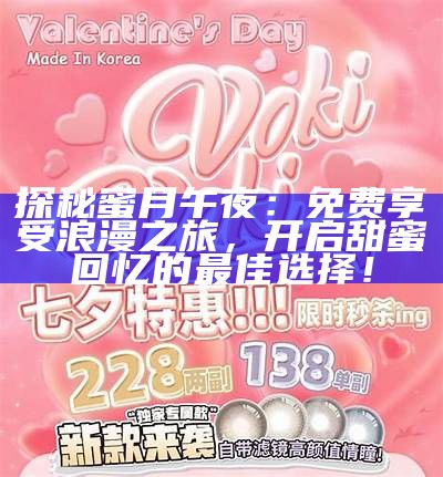 探秘蜜月午夜：免费享受浪漫之旅，开启甜蜜回忆的最佳选择！