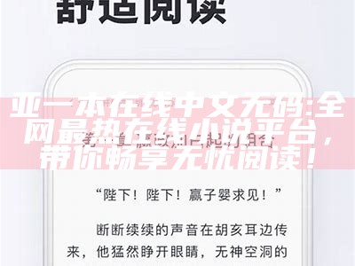 亚一本在线中文无码: 全网最热在线小说平台，带你畅享无忧阅读！