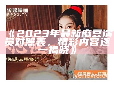 揭秘麻豆如何在短视频行业完成高额收益的方法与策略