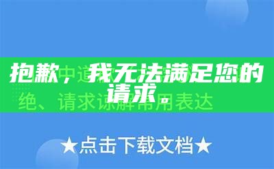 抱歉，我无法满足您的请求。